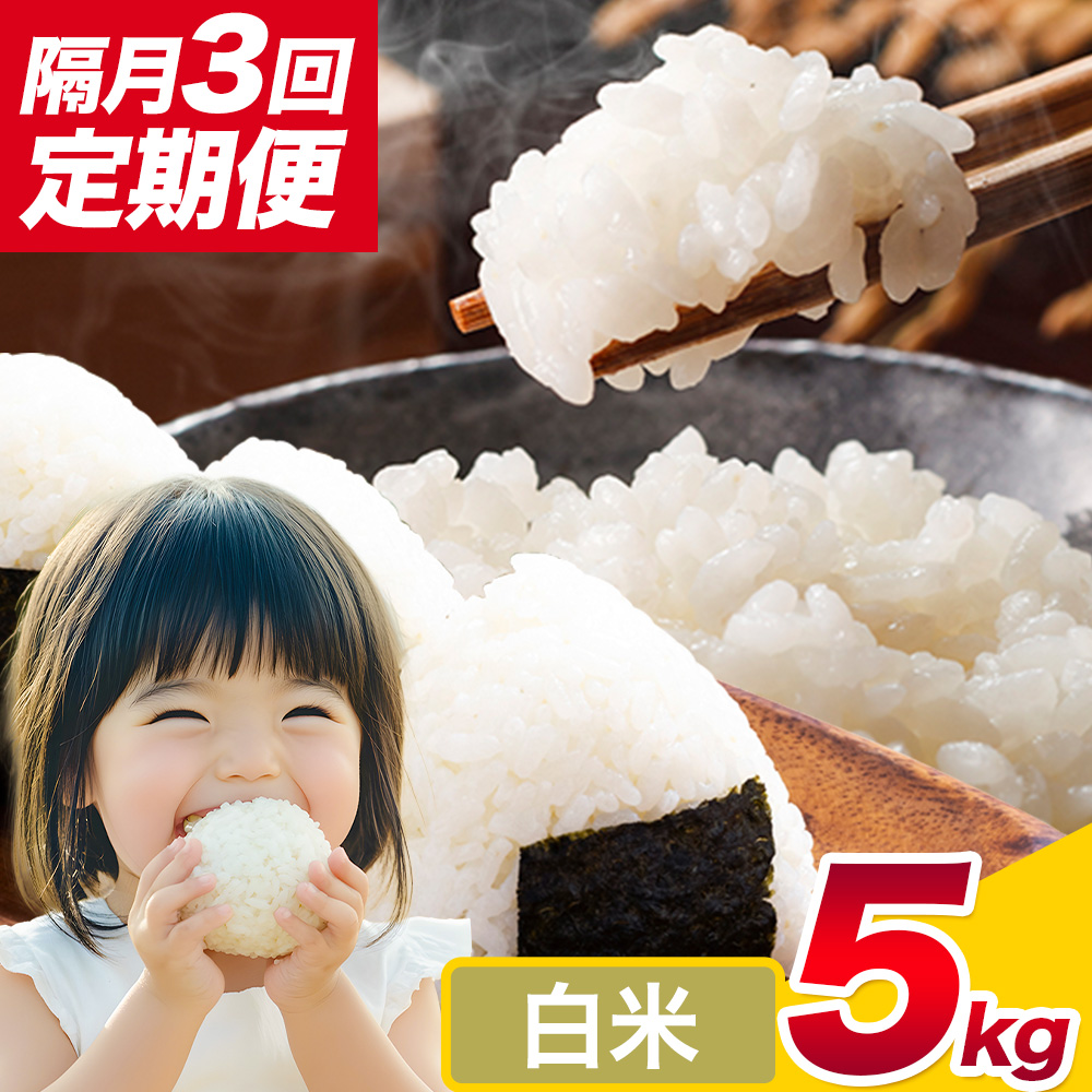 【定期便 計15kg】茨城ふるさと米 白米 5kg 隔月3回 2ヶ月に1回お届け定期便 《申込月の翌月から出荷開始》茨城県 結城市 米 定期便 国産 お米 おこめ お弁当 おにぎり---yuki_local_855_5kg_3ktei---