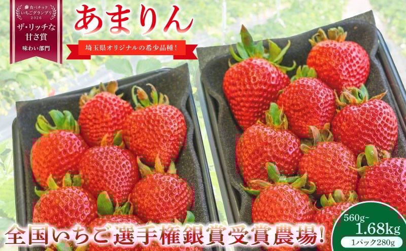 
                  【一部在庫追加！】 いちご あまりん 280g×2~6パック ブランド苺 イチゴ フルーツ 甘い お取り寄せいちご フレッシュ ストロベリー 産地直送 ご当地 果物 くだもの フルーツ デザート amarinn 食品 冷蔵 贈答 ギフト 新鮮 旬 あまりん strawberry ichigo itigo いちご げんき農場 埼玉県 羽生市
                