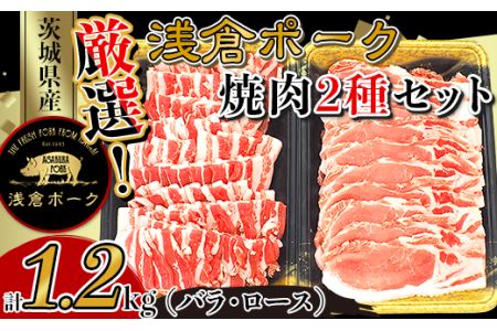 251 豚肉 小分け 焼肉 2種セット 1.2kg バラ ロース 真空パック 個包装 冷凍 浅倉ポーク 茨城県産【浅倉畜産】