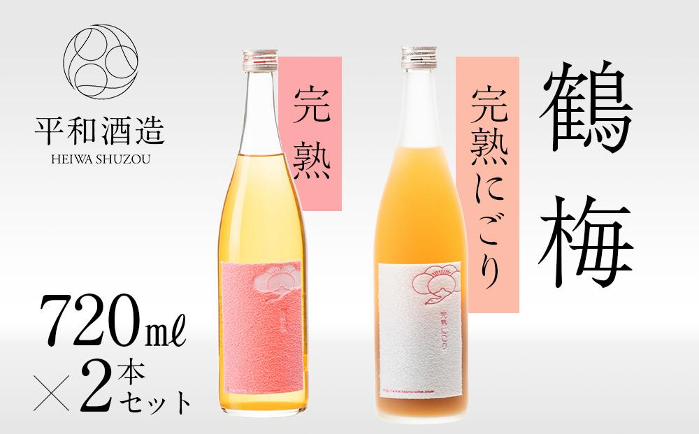 鶴梅 完熟・完熟にごり 720ml 2本セット ［Hw10］