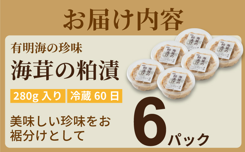 老舗鮮魚店の海茸粕漬 280g×6パック 海茸 うみたけ ウミタケ 珍味 粕漬 漬物 海産物：B395-016