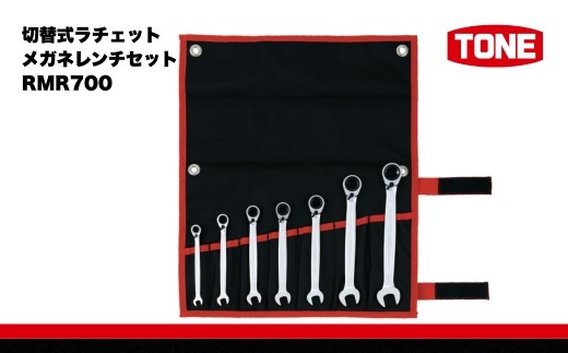 
切替式ラチェットメガネレンチセット RMR700　工具　TONE　トネ 15001-40000244
