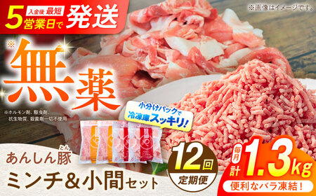 【12回定期便】あんしん豚  ミンチ 小間セット 計1.32kg 白川町 / 藤井ファーム[AWAF021]