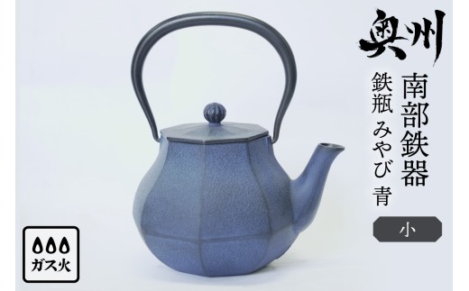 南部鉄器 鉄瓶 みやび 青 0.4L 【及富作】 伝統工芸品 やかん ケトル キッチン用品 食器 日用品 雑貨 [AK031]