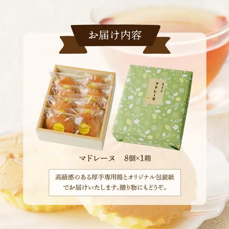 【2週間以内発送】老舗菓子舗のマドレーヌ計8個 焼き菓子 スイーツ 詰め合わせ 洋菓子_T035-0015