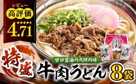 【お歳暮対象】肉2倍！ 特盛 牛肉うどん 8食 《豊前市》【富士菊】うどん 肉うどん 牛肉 特盛  [VAI004]