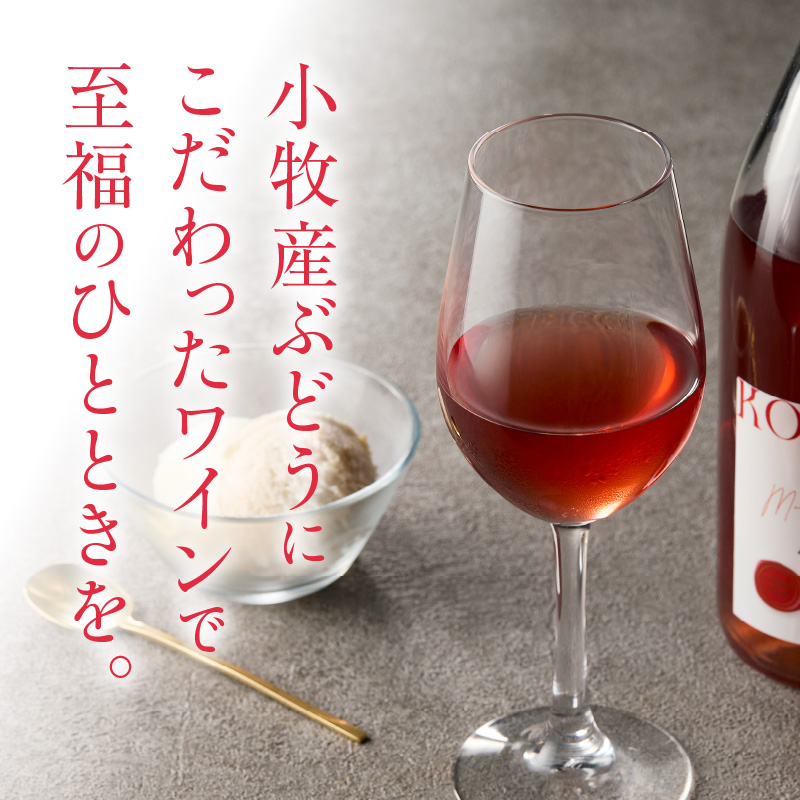 小牧ワイナリー 赤・ロゼワイン２本セット（小牧産ぶどう100％使用）