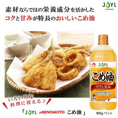 ふるさと納税 神戸市 【最短当日発送】JOYL こめ油 900g 3本 |  | 01