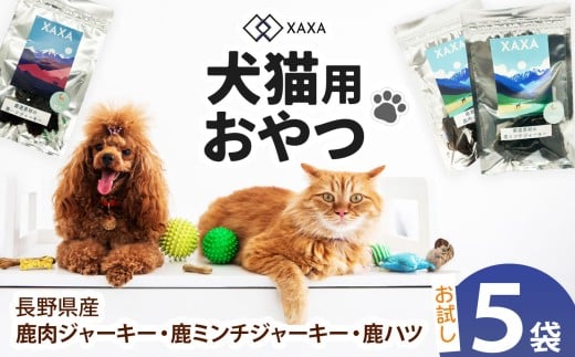 長野県産 鹿肉ジャーキー・鹿ミンチジャーキー・鹿ハツ 3種（2＋2＋1＝5袋)お試しセット｜ ジャーキー ジビエ 鹿肉 ミンチ ハツ 犬 猫 満足 ペット 動物 愛犬 ご褒美 信州 ふるさと納税 長野県 松本市