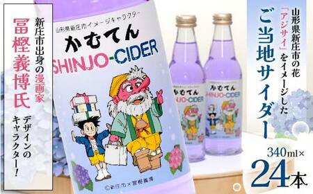 漫画家 冨樫義博氏デザイン「かむてん」を使用したラベル かむてん SHINJO-CIDER 340ml×24本 サイダー 炭酸 飲料 F3S-2234