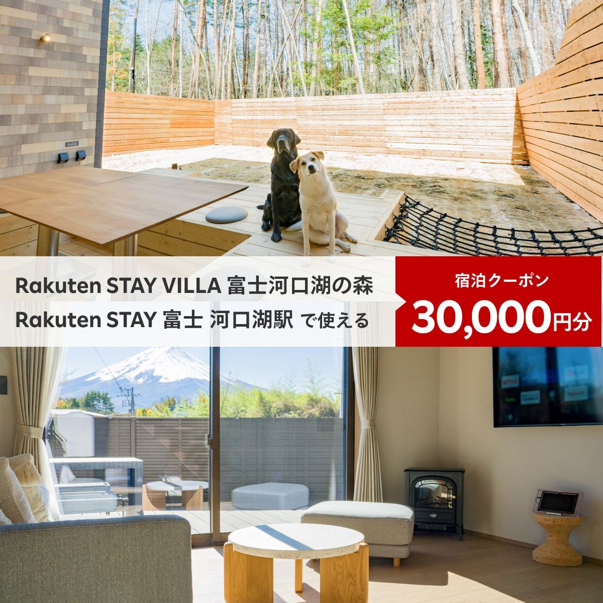 Rakuten STAY VILLA 富士河口湖の森/ Rakuten STAY 富士 河口湖駅　共通宿泊クーポン30,000円分  FAR004