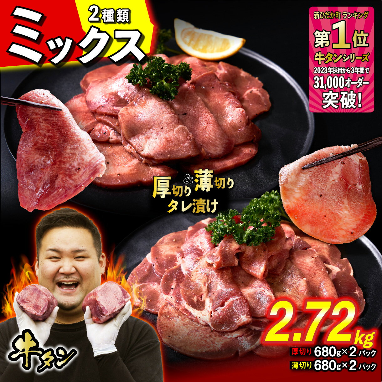【ふるさと納税】 訳なし ミックス （ 厚切り ＆ 薄切り ） 牛タン 2.72kg ( 各 680g × 2パック ) 食べ比べ セット 北海道 新ひだか 日高 昆布 こんぶ コンブ 使用 特製 オリジナル タレ漬け 味付き 牛肉 肉 牛たん たん タン 旨味 三石 みついし ミツイシコンブ 冷凍
