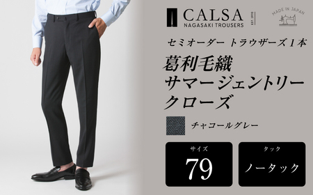 【ノータック／79】セミオーダー トラウザーズ 1本 ( 葛利毛織 サマージェントリークローズ ／ チャコールグレー ) CALSA 長崎トラウザーズ ファッション