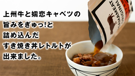 上州牛 嬬恋キャベツ使用 すき焼き丼のレトルト 200g×10袋 レトルト すき焼き 温めるだけ 長期保存可 災害対策 ローリングストック 非常食 防災 キャンプ 牛肉 [AH035tu]