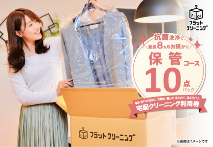 フラットクリーニング 10点 保管 パック 利用券 チケット 衣類 衣替え クリーニング おすすめ 便利