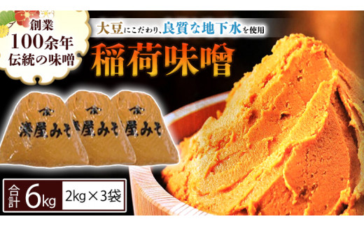 稲荷味噌 6㎏（2㎏×3）味噌 みそ 糀 麹 味噌汁 みそ汁 食品 調味料 発酵食品 お取り寄せ 国産 こだわり 食材 [BJ003sa]