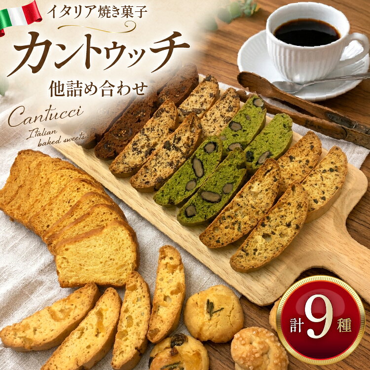 【ふるさと納税】 お菓子 スイーツ イタリア焼き菓子 詰め合わせ カントゥッチ 6種 焼き菓子 2種 チーズ入り ラスク セット [ソノコンテンタ 愛知県 岡崎市 ok23bzx450000] 洋菓子 おかし イタリア トスカーナ 焼き菓子