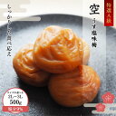 【ふるさと納税】＜サイズが選べる！＞一梅千日うす塩味梅「空」塩分9% A級品500g 2L～3L / 和歌山 和歌山県産 紀州南高梅 南高梅 梅干し 梅干 梅 A級品 2Lサイズ 3Lサイズ うす塩 ご飯のお供