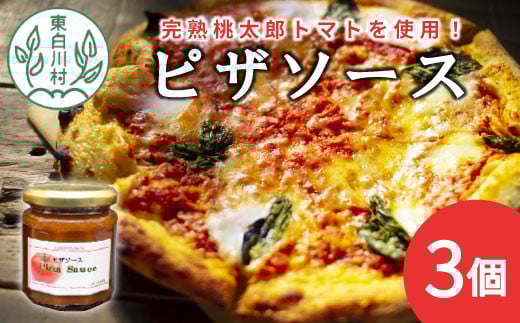 
完熟桃太郎トマト使用！ ピザソース 3個セット ピザ ソース トマトソース トマト 野菜 桃太郎トマト 6000円
