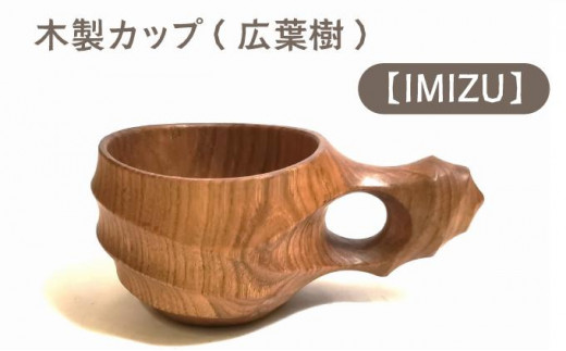 木製カップ（広葉樹）IMIZU［012-a001］