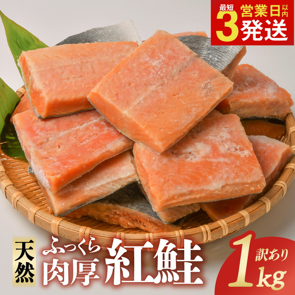 【ふるさと納税】【訳あり】紅鮭 不揃い 規格外 切り落とし 切り身 1kg 配送時期 選べる 厚切り 天然 無添加 無着色 大容量 お試し 鮭 さけ しゃけ サケ 冷凍 バラ冷凍 冷凍食品 切身 切り身 おかず 惣菜 弁当 朝ごはん 長期保存 1万 1万円 岩手県 金ケ崎町