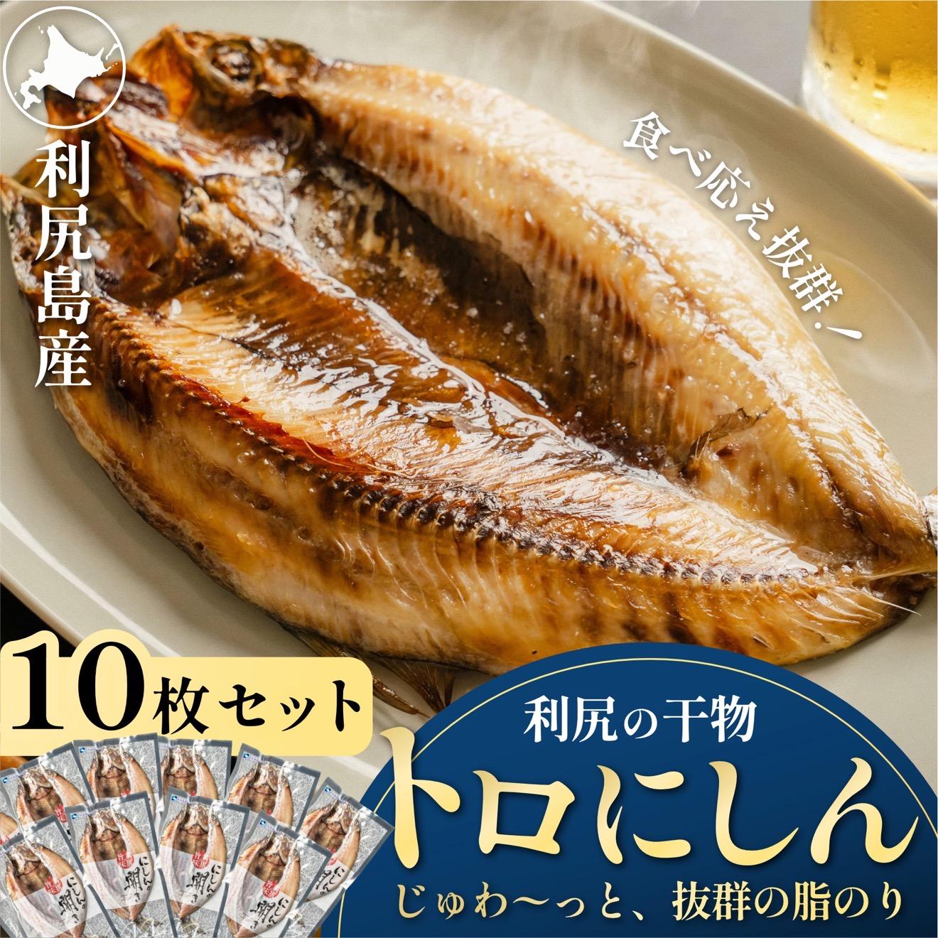 【ふるさと納税】利尻島産 開きニシン10枚｜魚 干物 ひもの ニシン 開き 魚介類 利尻 [1060009]