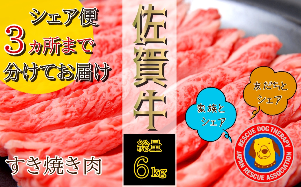 
            【定期便】シェアOK　佐賀牛すき焼き肉：総計6kg（3ヶ所まで分けてお届け可）

          