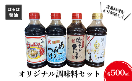 調味料 セット まるはオリジナル調味料 500ml×4本 調味料 白だし