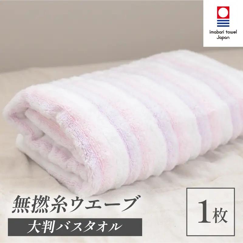（今治タオル）無撚糸 ウエーブ 大判バスタオル 1枚（ピンク）