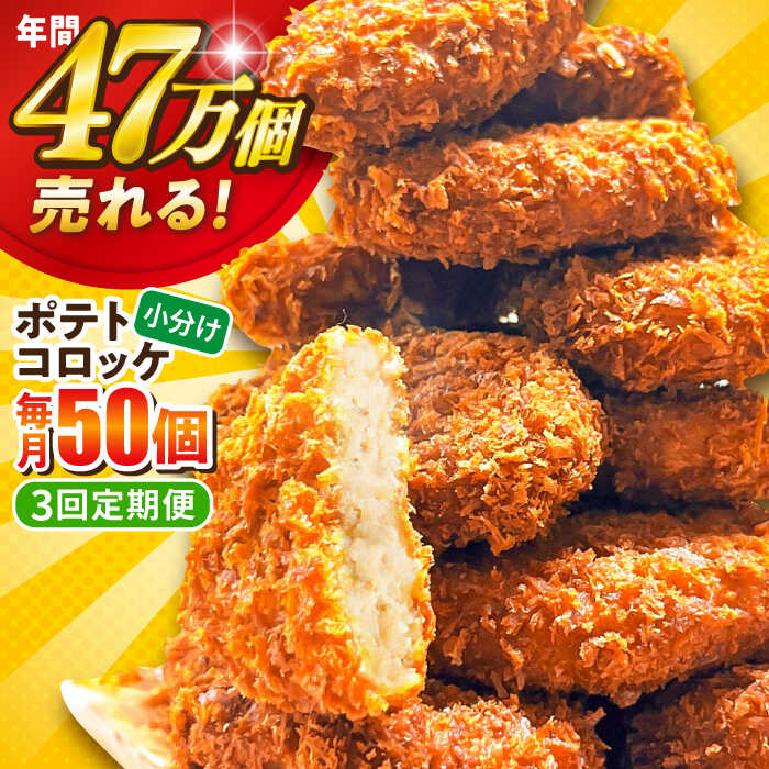 【ふるさと納税】【全3回定期便】ポテトコロッケ 50個 3.0kg 惣菜 お弁当 パーティー 肉 おかず 横須賀 【三富屋商事株式会社】[AKFJ065]