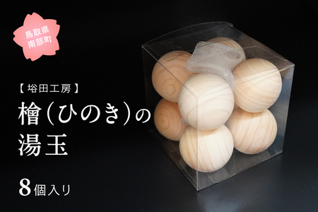 ヒノキの湯玉 8個入り　直径約4cm,収納ネット付,檜,ひのき,鳥取県南部町,入浴グッズ,職人手作り,﨏田工房,アロマ,バスボール