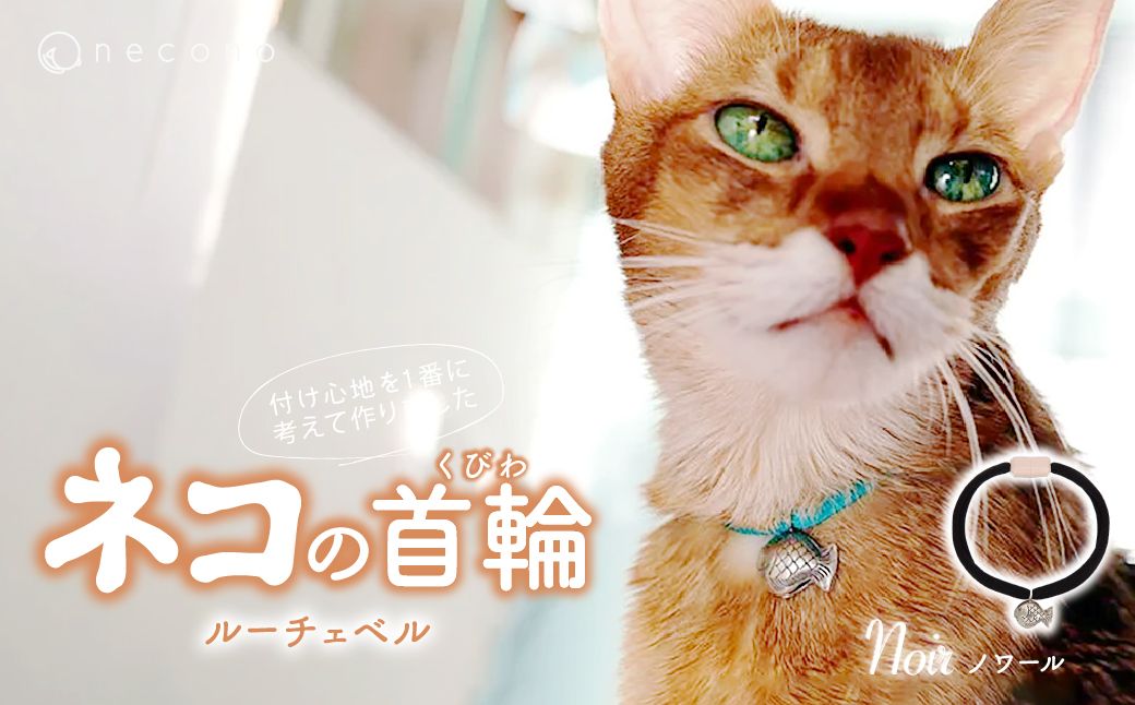 necono -Luce Bell- 【ノワール】 | 猫の首輪 ねこの首輪 ペット用品 ペットグッズ  おしゃれ 鈴 ねこ用首輪 猫用品 ネコ ねこ ねこちゃん 手作り ハンドメイド 手作り 埼玉県 上尾市