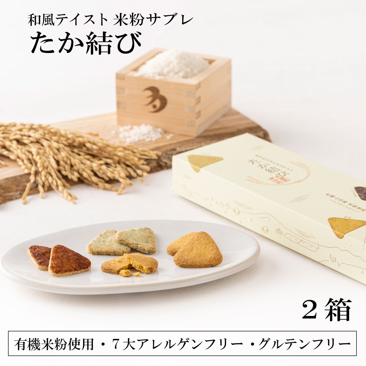 
                  多可町のおむすびサブレ「たか結び」無添加 グルテンフリー ７大アレルゲンフリー 米粉 ３つのフレーバー 青のり 焼きおにぎり 野菜 ２箱セット[899]
                