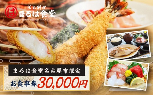 
まるは食堂名古屋市限定お食事券　３０，０００円分
