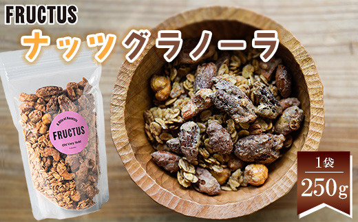 グラノーラ ナッツ 250g | ご飯 ごはん 朝ごはん 朝ご飯 福岡 須恵 FRUCTUS