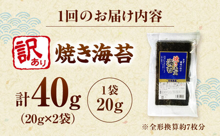 【全3回定期便】福岡有明のり 訳あり! 焼き海苔 20g×2袋 桂川町/株式会社木村食品[ADCG024]