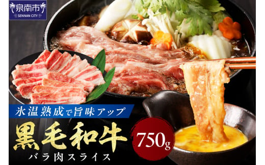 【氷温熟成】黒毛和牛バラ肉スライス 750g【配送不可地域：北海道・沖縄・離島】【077D-016】