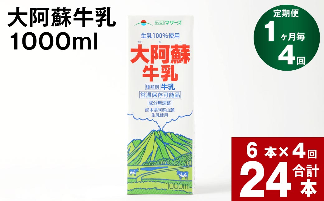 【4回定期便】大阿蘇牛乳 1000ml