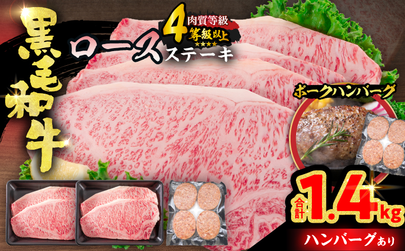 【令和9年1月配送】黒毛和牛 ロースステーキ 4枚 計1kg 豚 ハンバーグ 4個 合計1.4kg 牛肉 国産 霜降り おすすめ 記念日 お祝い ギフト プレゼント お土産 贈り物 贈答 詰め合わせ 惣菜 おかず ミヤチク 配送月が選べる 宮崎県 日南市 送料無料_FC15-25-01