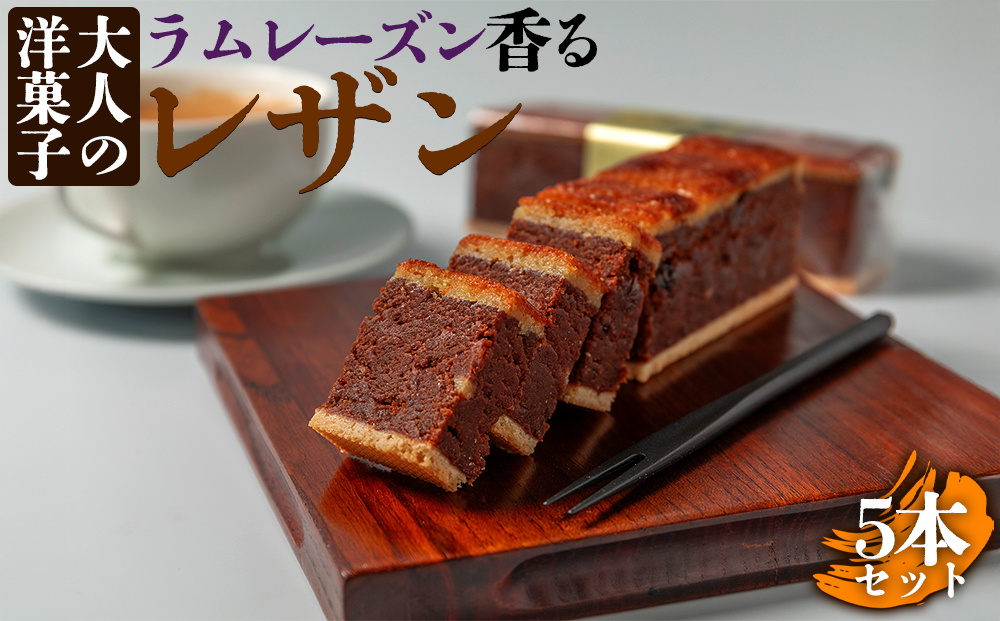 大人の洋菓子 ラムレーズン好きの銘品 レザン 5本セット レザン ラムレーズン 焼き菓子  冷凍 スイーツ お菓子 大人の洋菓子 洋菓子 おやつ ギフト おすすめ 人気 手土産 お土産 お取り寄せ 贈り物 熊本県 阿蘇市