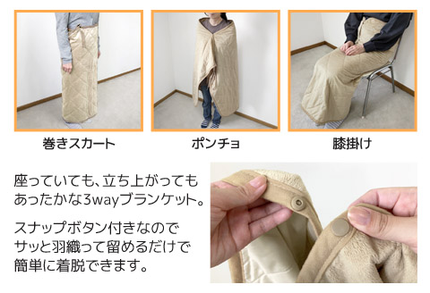ソーラーギア ３wayぽかぽか巻きスカート＆ポンチョ＆ひざ掛け L_ベージュ【G0482】 ベージュ L