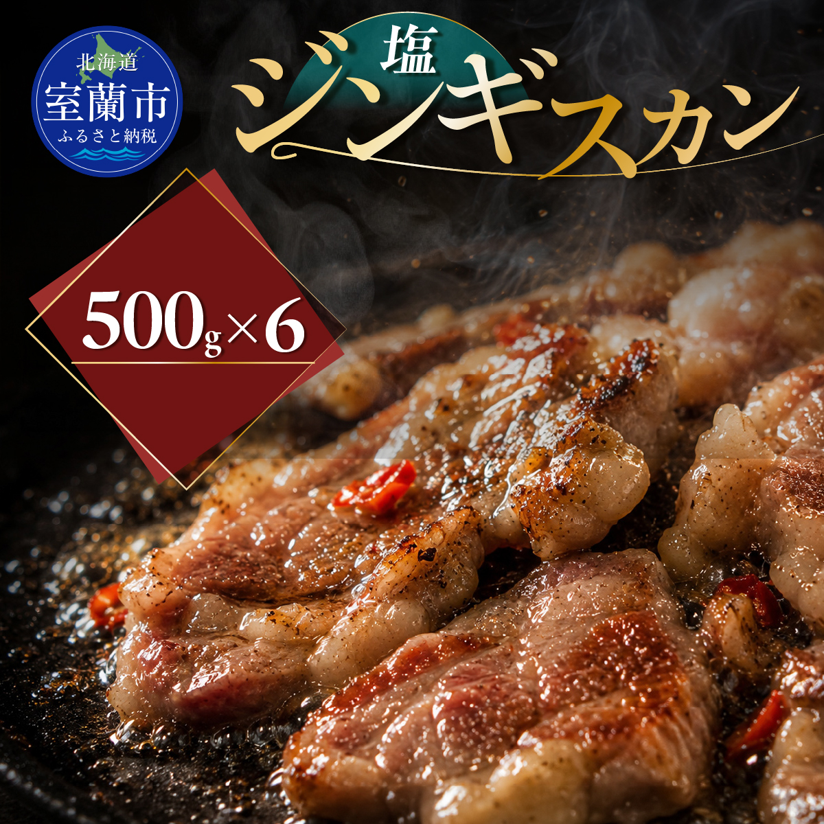 塩ジンギスカン500g×6 MROA221