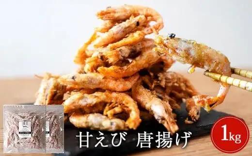 甘えび 唐揚げ 1kg （500g×2P） 手作り 無添加 惣菜 おかず おつまみ