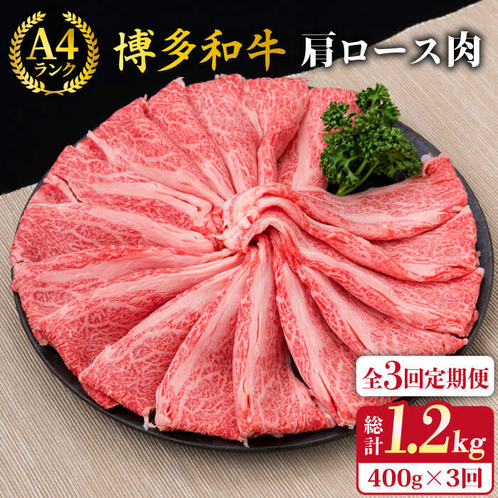 【ふるさと納税】【全3回定期便】A4〜A5ランク 博多和牛 肩ロース スライス 400g （ 2〜3人前 ） 糸島市 / 糸島ミートデリ工房 [ACA185] 薄切り 牛肉 53000円 黒毛和牛 冷凍配送