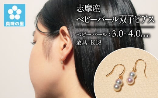 アコヤ真珠 3～4mm ピアス (K18) アクセサリー 伊勢 志摩 伊勢志摩 英虞湾 志摩産 真珠 パール アコヤ貝 アクセサリー ピアス ギフト プレゼント 冠婚葬祭 慶事 弔事 結婚式 入学式 卒業式 国産 誕生石 記念日 / 真珠の里　ベビーパール双子ピアス（ K18 ）