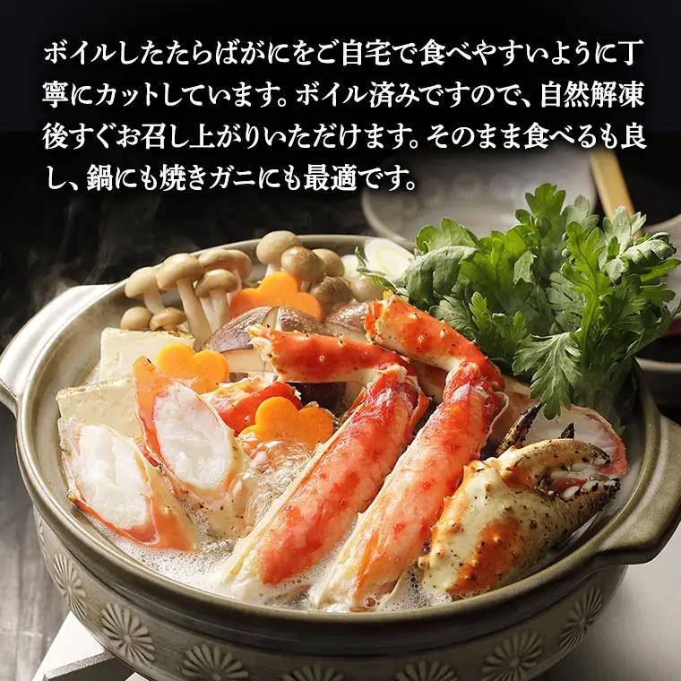 ボイル たらばがに 足 1kg カット済 ハーフポーション かに _AP028