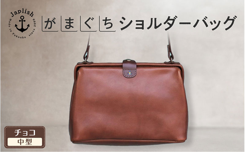 本革がまぐちショルダーバッグ Mサイズ【チョコ】 博多革工房 Japlish ジャプリッシュ
