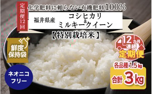 【先行予約】 【令和8年産・新米】 【12ヶ月連続お届け】【特別栽培米】福井県産 コシヒカリ ミルキークイーン 1.5kg 各1袋 計3kg (白米) ～化学肥料にたよらない100%の有機肥料～ ネオニコフリー スタンドパック【保存に便利】【2026年10月以降順次発送予定】 [L-13403_01]