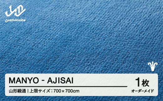 
            【山形緞通】MANYO - AJISAI オーダーメイド (上限：700cm×700cm)  [oc-lrmyx700-aj]
          