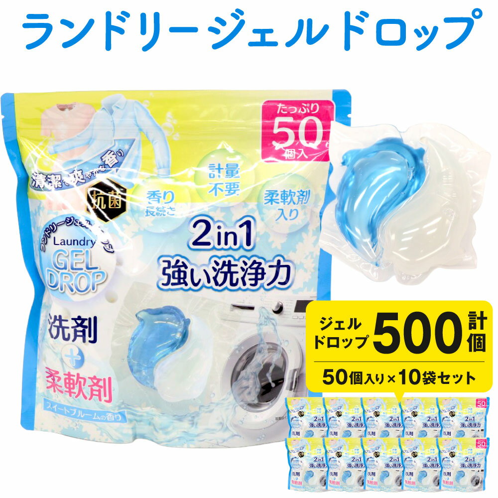 【ふるさと納税】ランドリージェルドロップ 合計500個 50個入り×10袋 洗濯 ジェルボール 洗剤 スイートブルームの香り 香り付き 抗菌 柔軟剤入り 計測不要 さわやか 日用品 福岡県北九州市